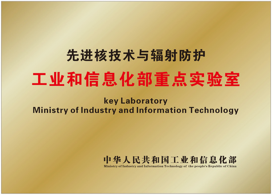 先進核技術(shù)與輻射防護重點實驗室順利通過工信部優(yōu)化重組 開啟技術(shù)研發(fā)新篇章
